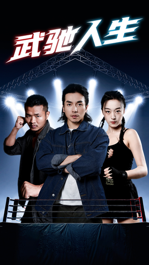武驰人生(76集) 武驰人生(76集)零花钱看整部剧