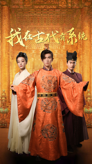 我在古代有系统(63集) 我在古代有系统(63集)短剧