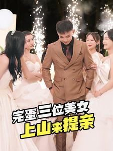 完蛋三位美女上山来提亲(85集) 完蛋三位美女上山来提亲(85集)网络小短剧