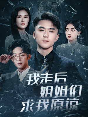 我走后姐姐们求我原谅(51集) 我走后姐姐们求我原谅(51集)最新热门短剧