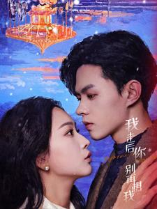 我走后你别再想我(71集) 我走后你别再想我(71集)短剧分享剧集