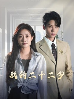 我的二十二岁(60集) 我的二十二岁(60集)恋爱短剧分享