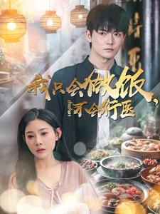 我只会做饭,不会行医(91集) 我只会做饭,不会行医(91集)热播古装短剧