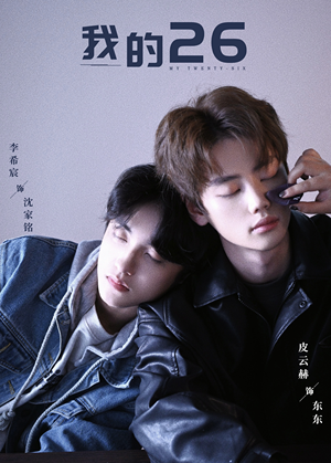 我的26(44集) 我的26(44集)短剧抢先看