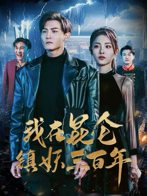 我在昆仑镇妖三百年(80集) 我在昆仑镇妖三百年(80集)追短剧太上头了