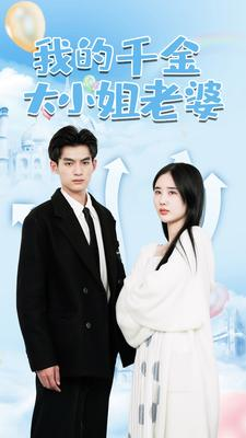 我的千金大小姐老婆(82集) 我的千金大小姐老婆(82集)完整版