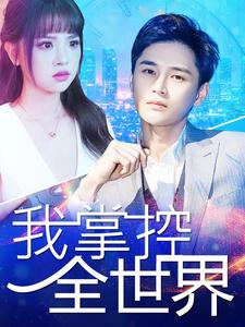 我掌控全世界(100集) 我掌控全世界(100集)热播短剧排行榜