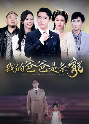 我的爸爸是条龙(93集) 我的爸爸是条龙(93集)免费短剧片段