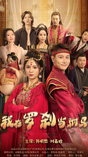 我在罗刹国当驸马(30集) 我在罗刹国当驸马(30集)短剧小说在线看