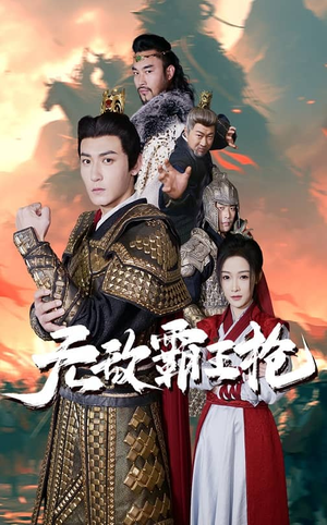 无敌霸王枪(50集) 无敌霸王枪(50集)火爆短剧热播中