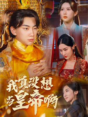 回到古代当昏君(71集) 回到古代当昏君(71集)免费全集短剧