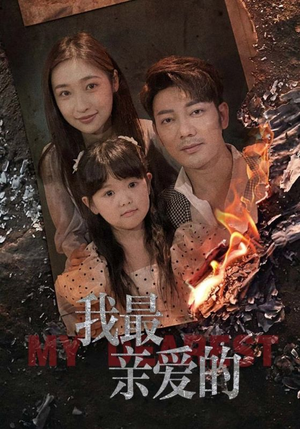 我最亲爱的(44集) 我最亲爱的(44集)热门了短剧