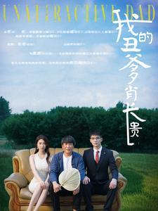 我的丑爹肖长贵(96集) 我的丑爹肖长贵(96集)在哪个app能看