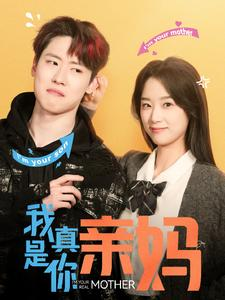 我真是你亲妈(90集) 我真是你亲妈(90集)爆款热门短剧