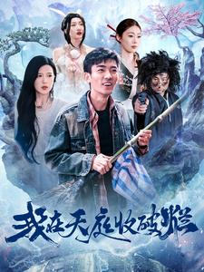 我在天庭收破烂(98集) 我在天庭收破烂(98集)全集下载