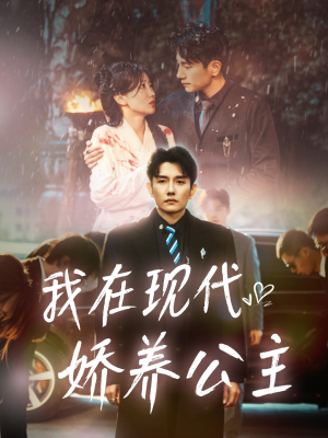 我在现代娇养公主(41集) 我在现代娇养公主(41集)好看短剧又来了