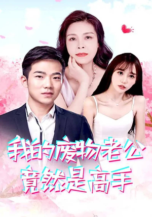 我的废物老公竟然是高手(100集) 我的废物老公竟然是高手(100集)精彩短剧分享