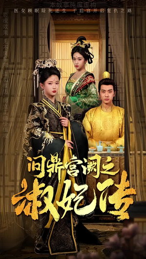 问鼎宫阙之淑妃传(54集) 问鼎宫阙之淑妃传(54集)爆款短剧抢先看
