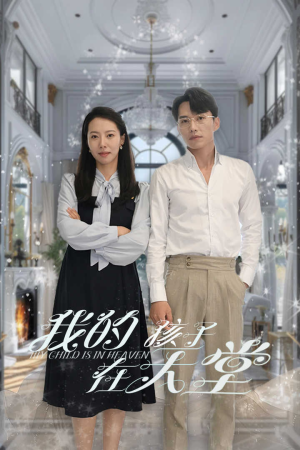 我的孩子在天堂&无法赎罪的爱(30集) 我的孩子在天堂&无法赎罪的爱(30集)最火短剧热播中