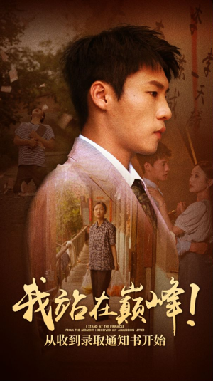 我站在巅峰!从收到录取通知书开始(68集) 我站在巅峰!从收到录取通知书开始(68集)免费短剧看不停