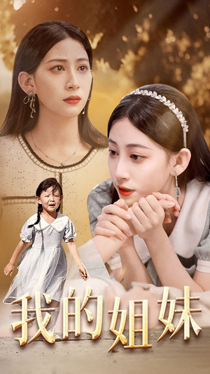 我的姐妹(30集) 我的姐妹(30集)全集我都看完了