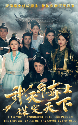 我,天命毒士,谋定天下(70集) 我,天命毒士,谋定天下(70集)男主角是谁