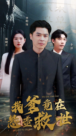 我爹竟在悬壶救世（83集）火热短剧抢先看