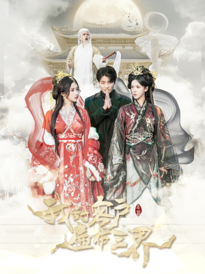 我的客户遍布三界(100集) 我的客户遍布三界(100集)短剧全集抢先看