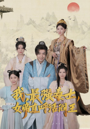 我,最强毒士,女帝直呼活阎王(81集) 我,最强毒士,女帝直呼活阎王(81集)短剧太好看了