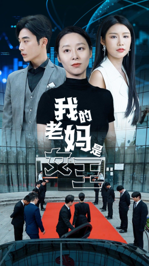 我的老妈是女王(78集) 我的老妈是女王(78集)民国短剧推荐
