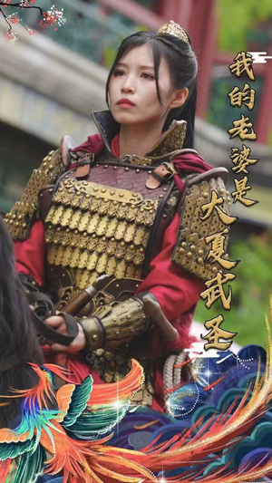 我的老婆是大夏武圣(72集) 我的老婆是大夏武圣(72集)短剧推荐分享