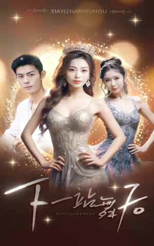 下一站舞后(80集) 下一站舞后(80集)短剧分享剧集