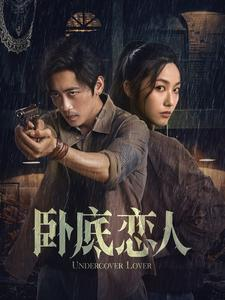 卧底恋人(65集) 卧底恋人(65集)解说