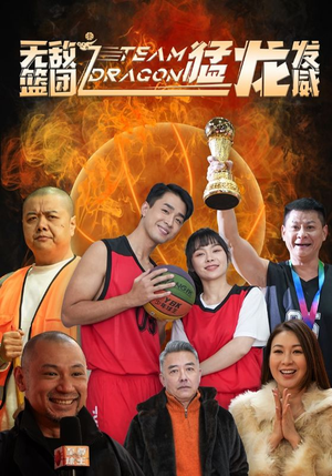 无敌篮团之猛龙发威(80集) 无敌篮团之猛龙发威(80集)古代短剧推荐