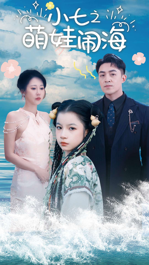 小七之萌娃闹海（99集）超好看古装短剧