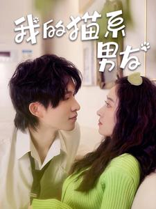 我的猫系男友(24集) 我的猫系男友(24集)夸克网盘观看