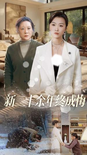 新二十余年终成悔(43集) 新二十余年终成悔(43集)在哪个平台看