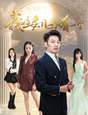 我的女儿只有一个(60集) 我的女儿只有一个(60集)短剧在哪里看