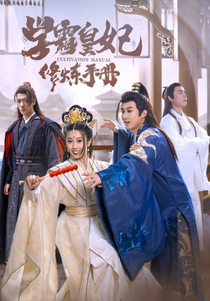 学霸皇妃修炼手册(100集) 学霸皇妃修炼手册(100集)一口气看完全集