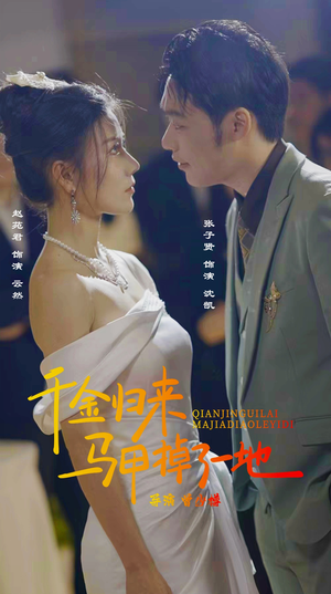 新版:千金归来马甲掉了一地(20集) 新版:千金归来马甲掉了一地(20集)超爽短剧推荐