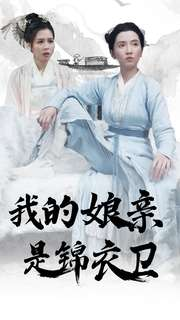我的娘亲是锦衣卫(79集) 我的娘亲是锦衣卫(79集)古代短剧推荐