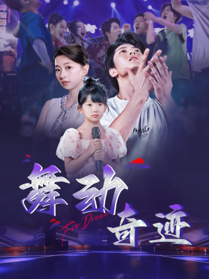 舞动奇迹(60集) 舞动奇迹(60集)短剧免费分享