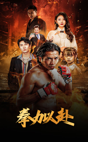 新版:拳力以赴&哭泣的拳头(75集) 新版:拳力以赴&哭泣的拳头(75集)好看到停不下来