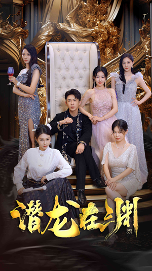 新版:潜龙在渊(37集) 新版:潜龙在渊(37集)大结局太过瘾了