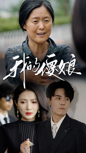 我的傻娘(76集) 我的傻娘(76集)在哪个平台看