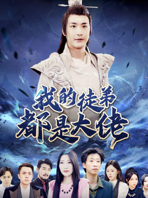 我的徒弟都是大佬(70集) 我的徒弟都是大佬(70集)最火短剧推荐