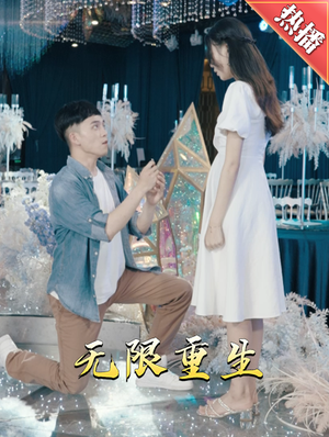 新版:无限重生(100集) 新版:无限重生(100集)超好看短剧推荐