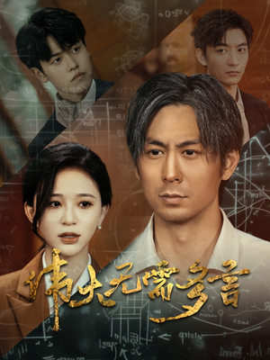 伟大无需多言(48集) 伟大无需多言(48集)精彩短剧追不停