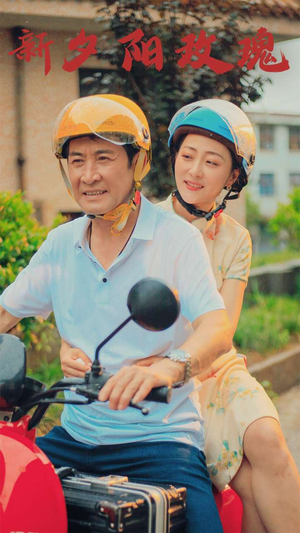 新版:夕阳玫瑰(62集) 新版:夕阳玫瑰(62集)最新热剧免费看