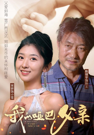 我的哑巴父亲(56集) 我的哑巴父亲(56集)在线观看全集